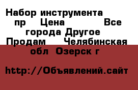 Набор инструмента 1/4“ 50 пр. › Цена ­ 1 900 - Все города Другое » Продам   . Челябинская обл.,Озерск г.